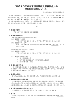 平成26年8月京都府豪雨災害義援金の受付期間延長について（PDF