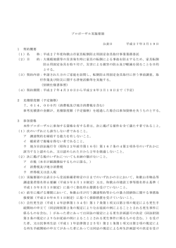 プロポーザル実施要領 公表日 平成27年3月19日 1 契約