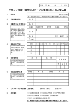 平成27年度『音更町スポーツ尐年団本部』加入申込書