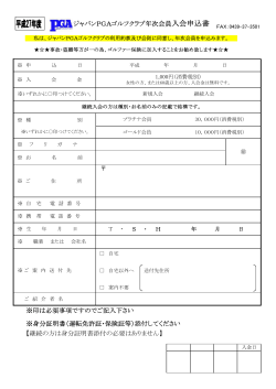 ジャパンPGAゴルフクラブ年次会員入会申込書 ※印は必須事項です