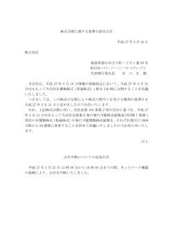 株式分割に関する基準日設定公告 平成 27 年 3 月 16