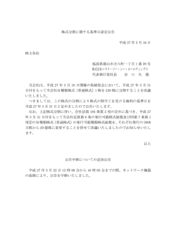 株式分割に関する基準日設定公告 平成 27 年 3 月 16