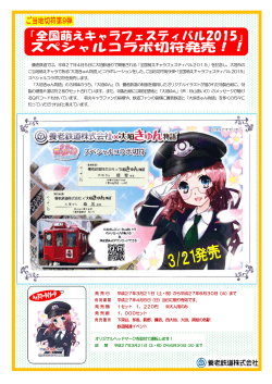 養老鉄道では、平成27年4月5日に大垣駅通りで開催される「全国萌え