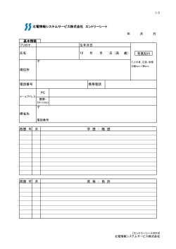 北電情報システムサービス株式会社 エントリーシート 年 月 日 西暦 年 月