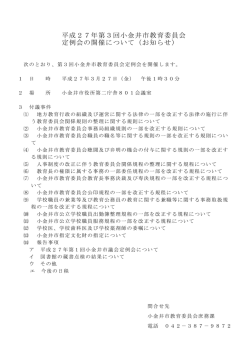 平成27年第3回小金井市教育委員会 定例会の開催について（お知らせ）