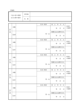 （別紙） 年 月 日 住所 年 月 日 年 月 日 年 月 日 年 月 日 年 月