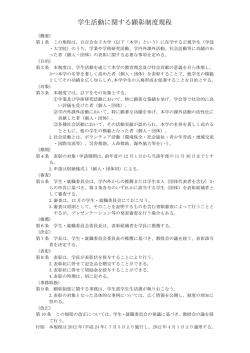 学生活動に関する顕彰制度規程