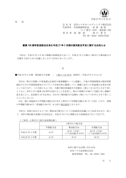 創業100周年記念配当を含む平成27年3月期の期末配当予定に関する