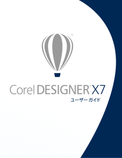 Corel DESIGNER X7 ユーザーガイド