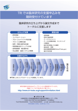 申込書 - TRI｜臨床研究情報センター