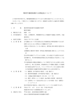 解剖学講座助教の公募延長について