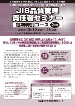 JIS品質管理責任者セミナー短期特別コース【2015年度