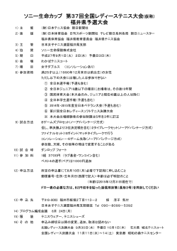 ソニー生命カップ 第37回全国レディーステニス大会(仮称) 福井県予選大会