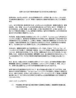 （仮訳） 世界における女子教育を推進するための日本と米国の協力 世界