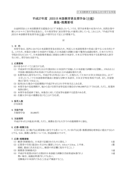 募集・推薦要項 - 日本国際教育支援協会