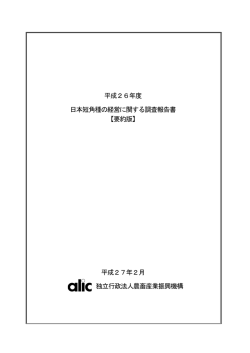 要約版 - 農畜産業振興機構