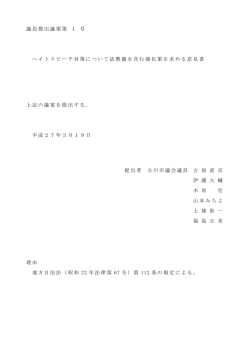 ヘイトスピーチ対策について法整備を含む強化策を求める意見書（PDF