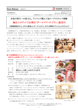 梅田 3 ホテルでお得な「ガールズナイトプラン」販売中