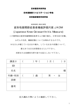 変形性膝関節症患者機能評価尺度；JKOM (Japanese Knee