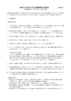 東京女子医科大学 実験動物中央施設 （140929） 「施設防災の手