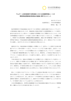 ラムサール条約登録中池見湿地にかかる北陸