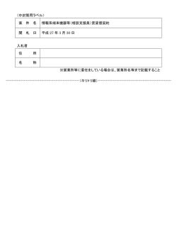 （中封筒用ラベル） 案 件 名 情報系端末機器等（相談支援員）賃貸借契約