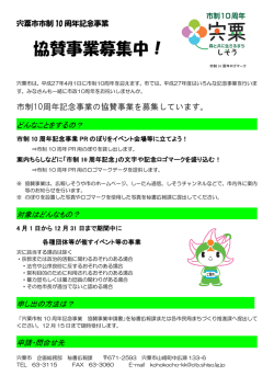 協賛事業募集中！