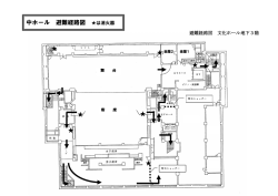 中ホール 避難経路図