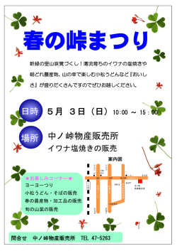 5月 3日（日）10:00 ～ 15：00 中ノ峠物産販売所 日時 場所