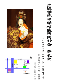 金 城 学 院 中 学 校 能 楽 同 好 会 発 表 会