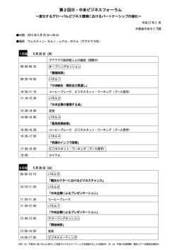 第2回日・中米ビジネスフォーラム
