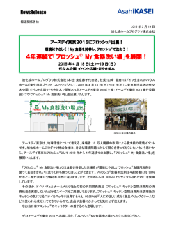 フロッシュ&reg;アースデイ東京2015出展のご案内