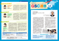 GSC通信 VOL2