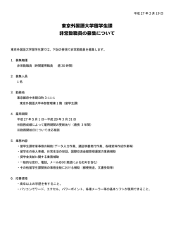 東京外国語大学留学生課 非常勤職員の募集について