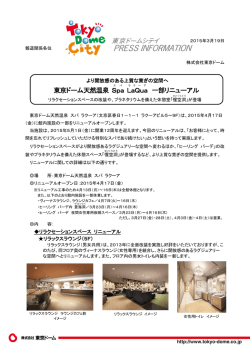 東京ドーム天然温泉 Spa LaQua 一部リニューアル