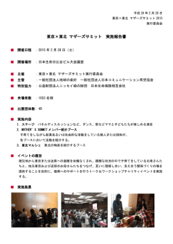 東京&times;東北 マザーズサミット 実施報告書