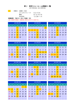 東京ショールーム営業日カレンダー【2015年度】