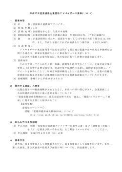 H27年度アドバイザー募集要領（PDF：76KB）