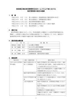 東京都台東区身体障害者生活ホームフロム千束における 指定管理者の