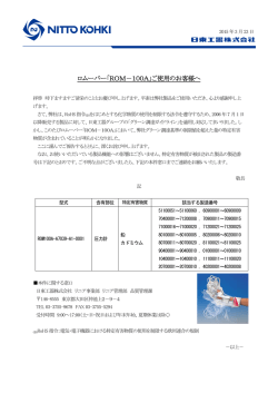 ロムーバー「ROM－100A」ご使用のお客様へ