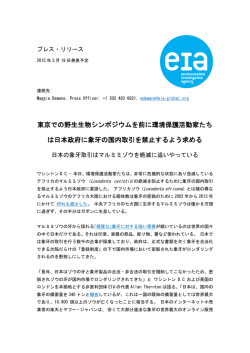 東京での野生生物シンポジウムを前に環境保護活動家たち は日本政府