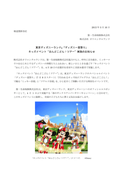東京ディズニーランド&reg;「ディズニー夏祭り」 キッズイベント