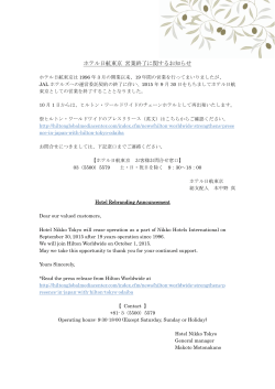ホテル日航東京 営業終了のお知らせ/Hotel Nikko Tokyo to cease