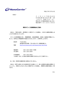 東京オフィス営業開始のご案内