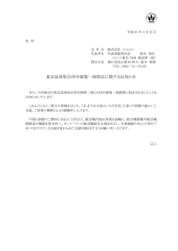 東京証券取引所市場第一部指定に関するお知らせ