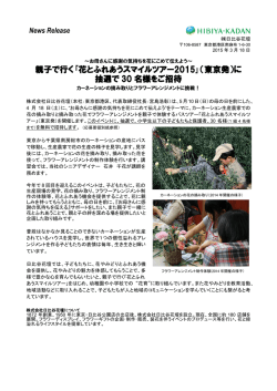 親子で行く｢花とふれあうスマイルツアー2015｣（東京発）に 抽選で 30 名