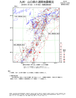 九 州 ・ 山 口 県 の 週 間 地 震 概 況