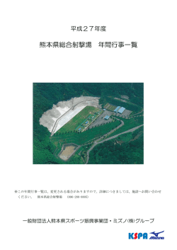 熊本県総合射撃場 年間行事一覧