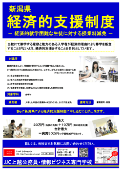新潟県 - JJC 上越公務員・情報ビジネス専門学校
