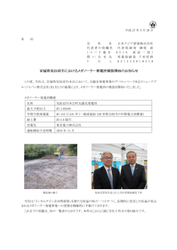 宮城県気仙沼市におけるメガソーラー発電所建設開始